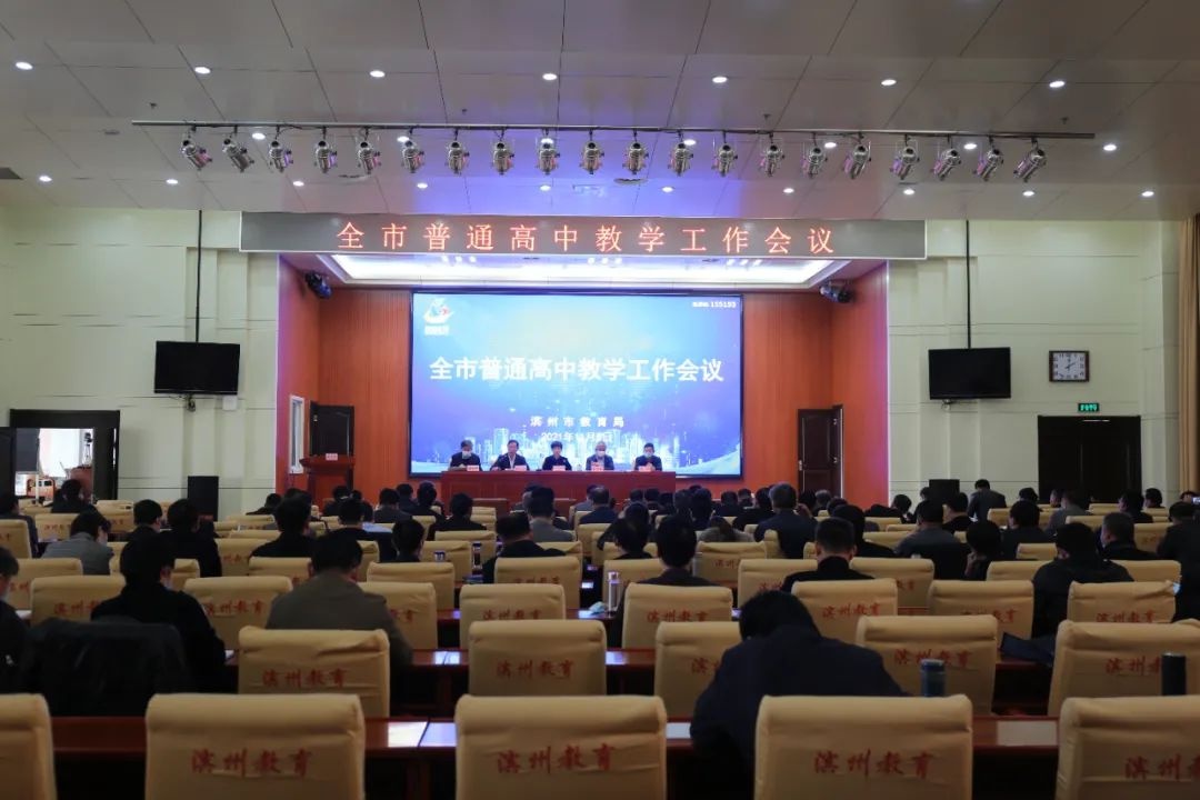 乘势而上 持续发力 推进高中教育高质量发展｜全市普通高中教学工作会议召开