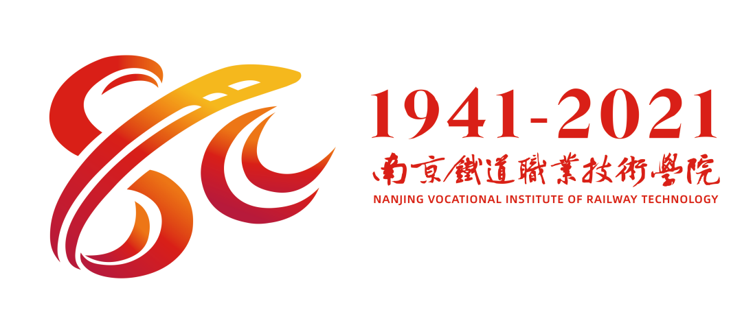 南京铁道职业技术学院官网（南京铁道职业技术学院八十周年校庆公告）