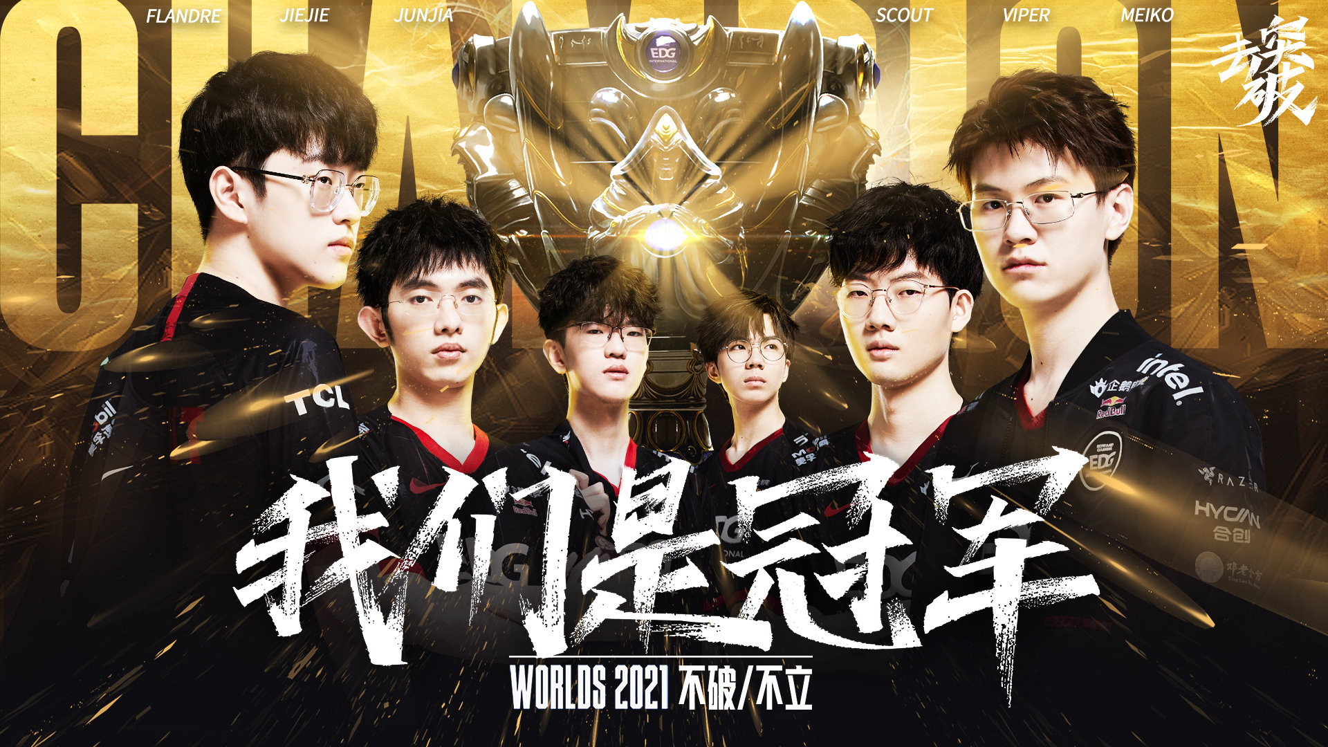 EDG 3-2战胜DK，夺得英雄联盟S11全球总决赛冠军