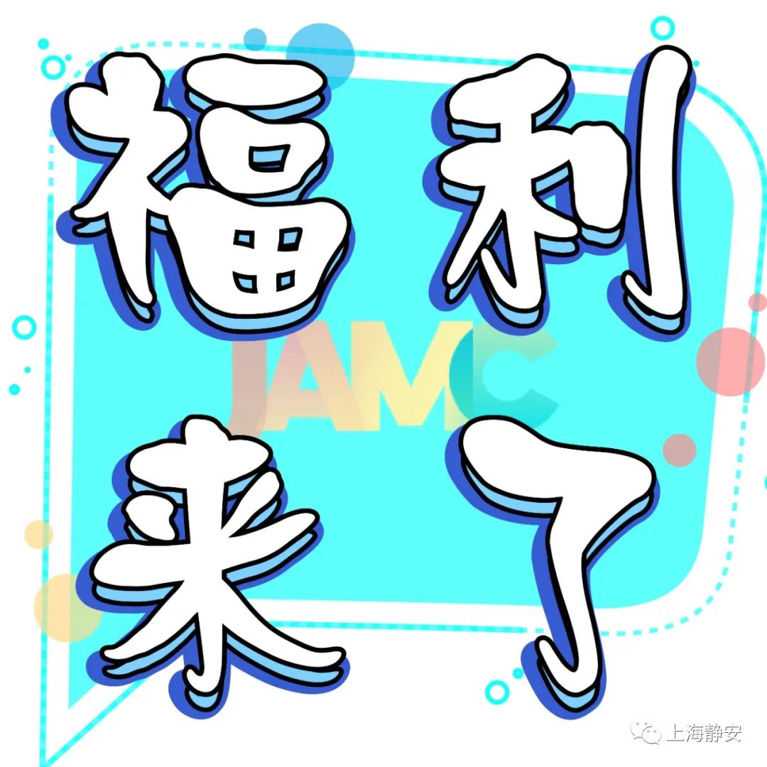 “上海静安”微博10岁啦！生日福利等你领！