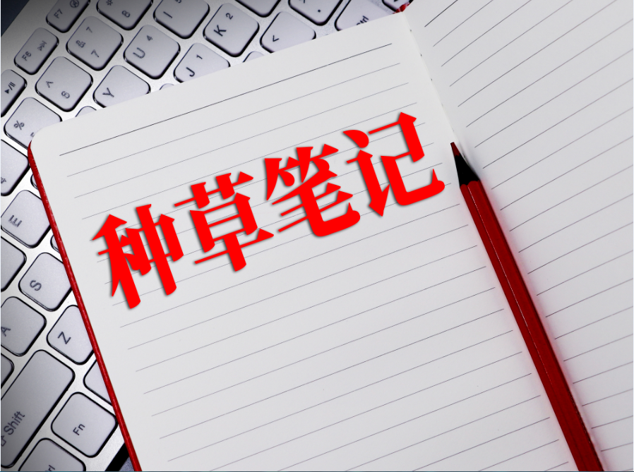 “种草”不能成营销盲区