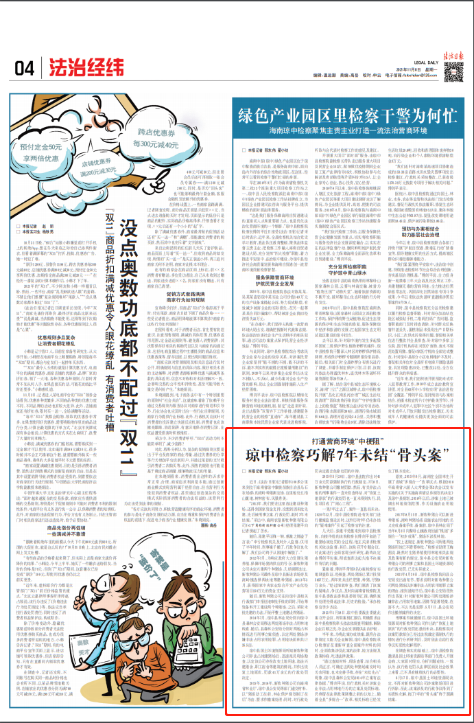 《法治日报》刊发：打通营商环境“中梗阻” 琼中检察巧解7年未结“骨头案”