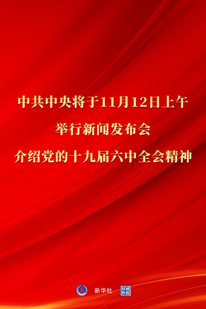 权威快报丨中央将于12日上午举行新闻发布会 介绍党的十九届六中全会精神