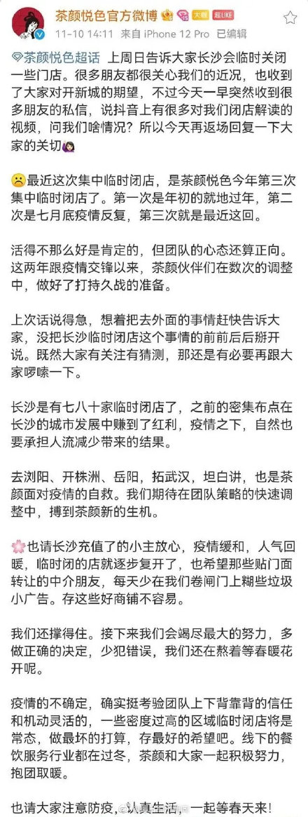 太突然！茶颜悦色关闭87家店，网友喊加油，公司回应：我们还撑得住 最新资讯 第3张