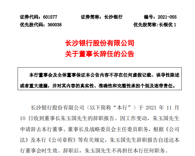 长沙银行董事长辞任，年内已有多家银行“换帅”