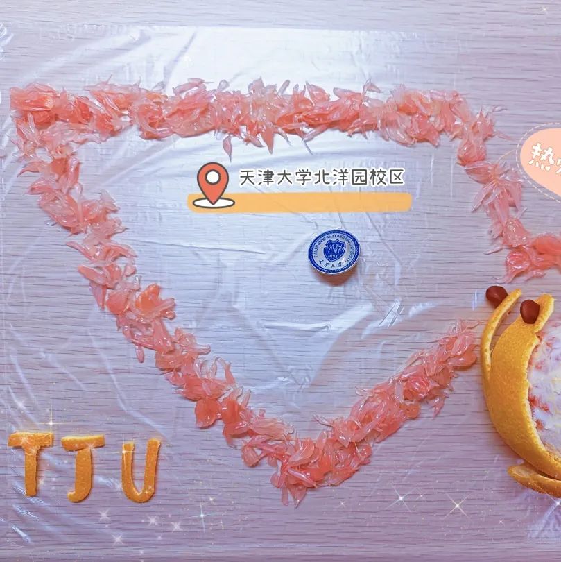 天（水）津（果）大学祝你红红“火”“火”，心想事“橙”！