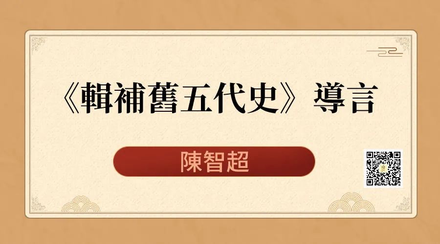 陳智超 |《輯補舊五代史》導言（上）丨202111-58（总第1840期）