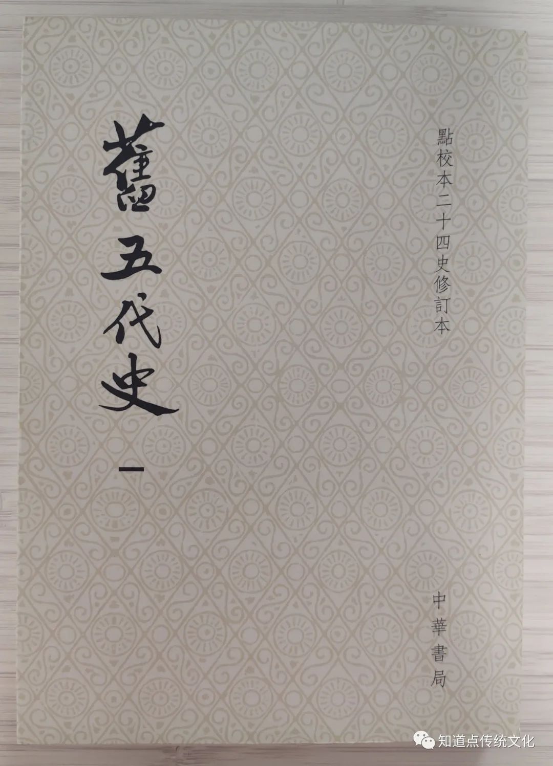 陳智超 |《輯補舊五代史》導言（上）丨202111-58（总第1840期）