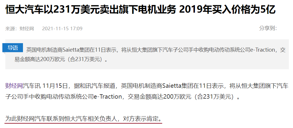 5亿元买入1400万元卖出，恒大汽车出售旗下电机公司