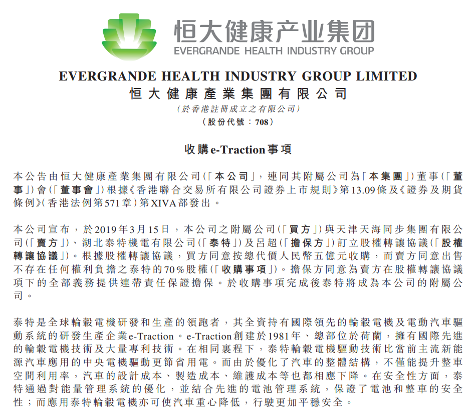 5亿元买入1400万元卖出，恒大汽车出售旗下电机公司