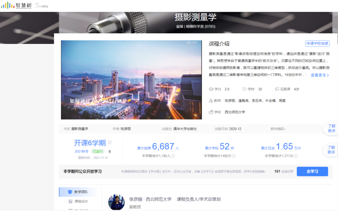 慕课推荐 | 西北师范大学《摄影测量学》慕课+配套教材