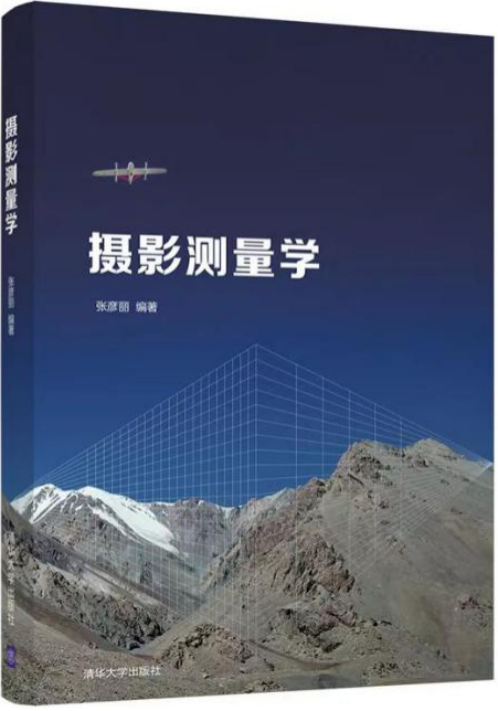 慕课推荐 | 西北师范大学《摄影测量学》慕课+配套教材