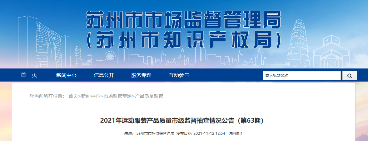 江蘇省蘇州市市場監督管理局：3批次運動服裝產品抽查不合格