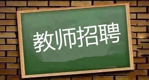 事业编！人才津贴！衢州招聘39名教师，点进来看