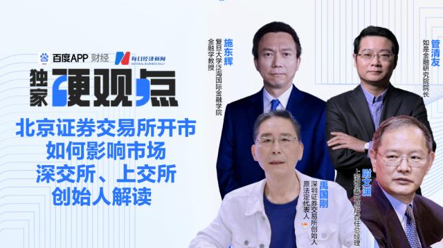 《硬观点》：北交所开市如何影响资本市场？极大拓宽资本市场服务边界，将成交易制度、业务创新试验田