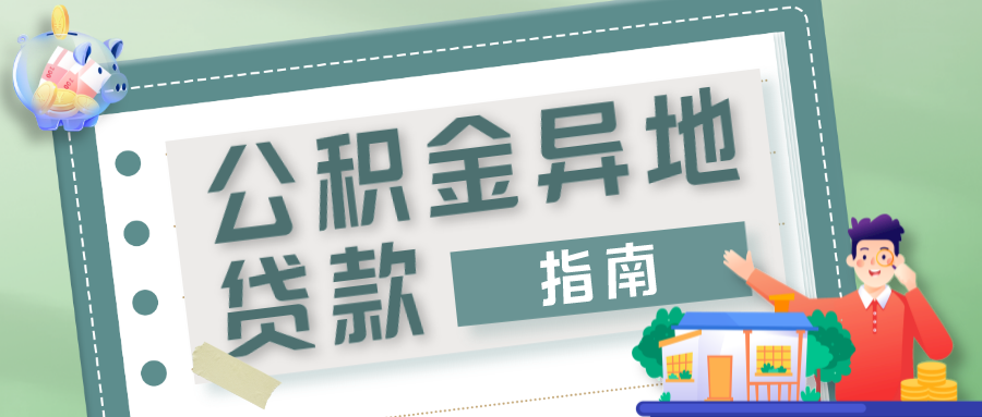 异地缴存职工，如何办理公积金异地贷款？看这里→