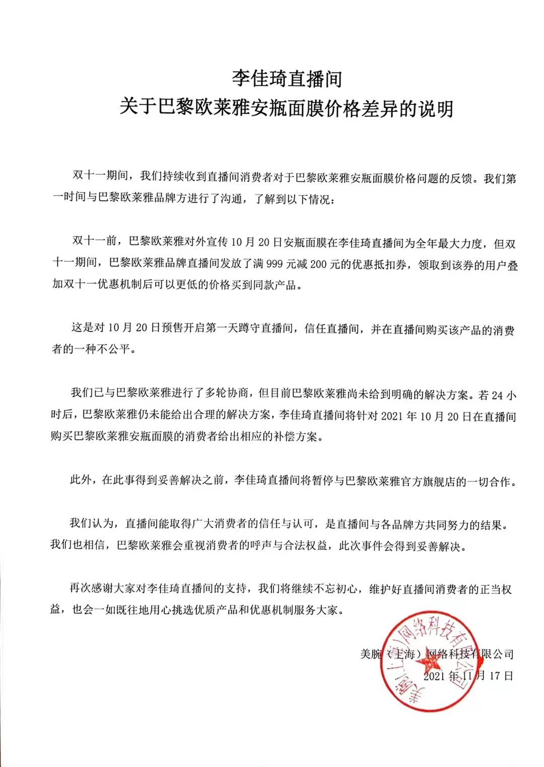 消失的“全網(wǎng)最低價(jià)”歐萊雅危情48小時(shí)