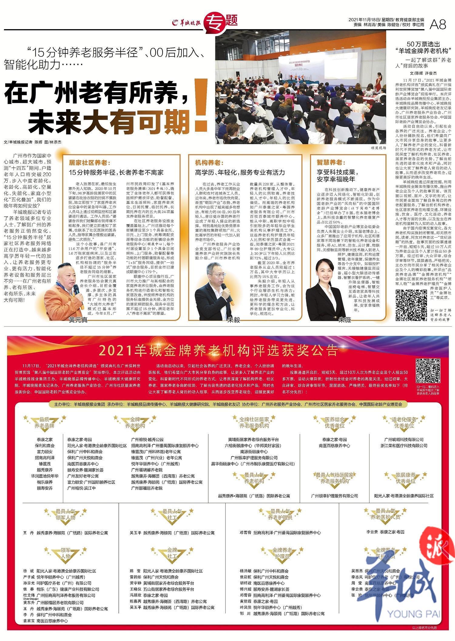 2021羊城金牌養老機構評選 | 50萬票選出“羊城金牌養老機構”