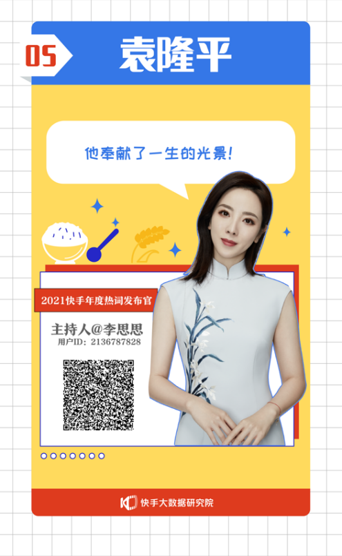 2021快手年度热词来了，“yyds”屈居第三？