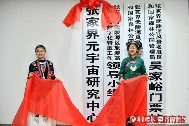 张家界挂牌“元宇宙研究中心”，工作人员：景区探索数字化转型