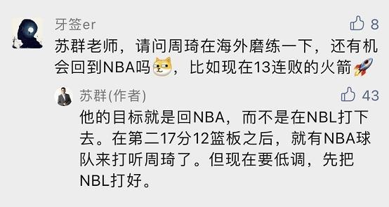 有NBA球队来打听他(苏群：已有NBA球队来打听周琦 但他现在要低调先把NBL打好)