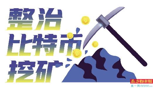 断电封堵交易打击支付 陆续清退比特币“矿场”
