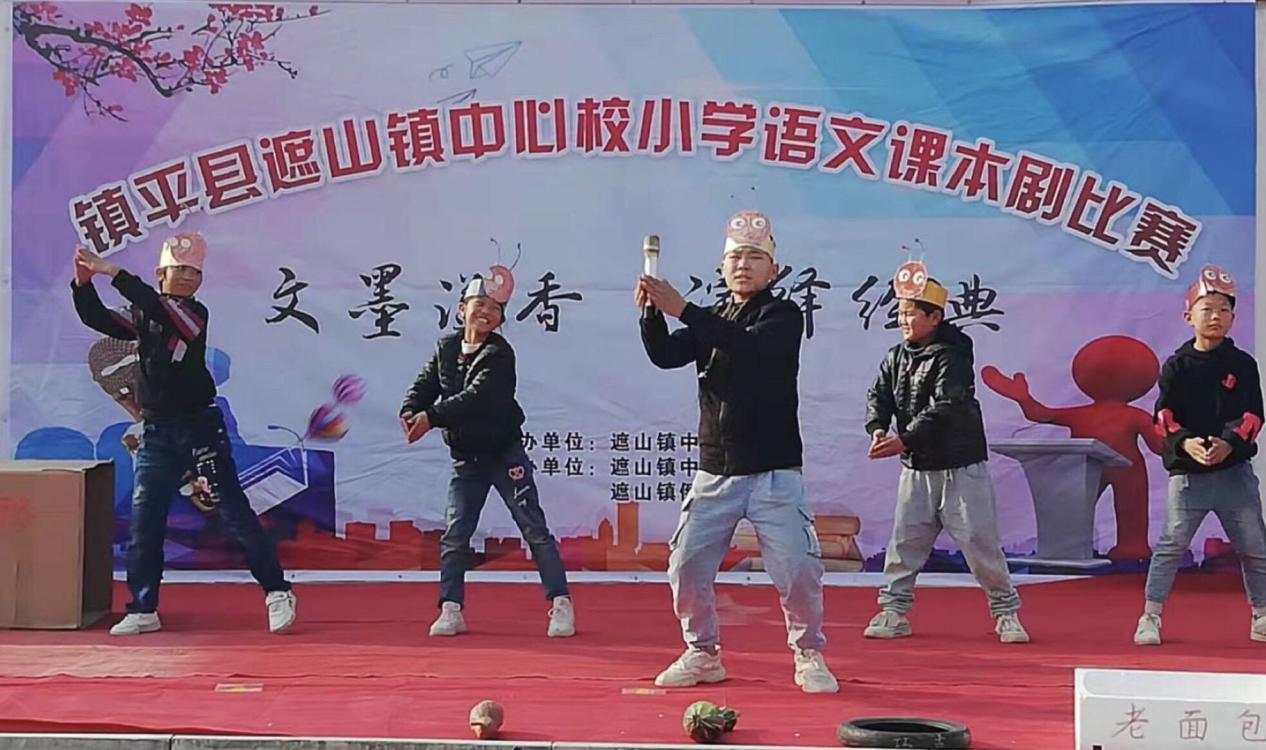 镇平县遮山镇：一场精彩的小学语文课本剧比赛现场