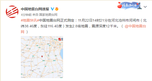 河北沧州市河间市发生2.8级地震，震河州地震最震源深度12千米