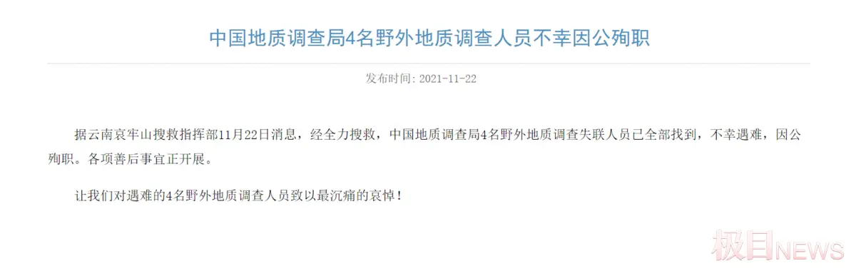 4名地质人员为何在哀牢山遭遇不测