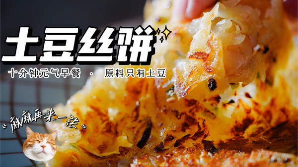 土豆絲餅,土豆絲餅怎么做好吃簡單做法