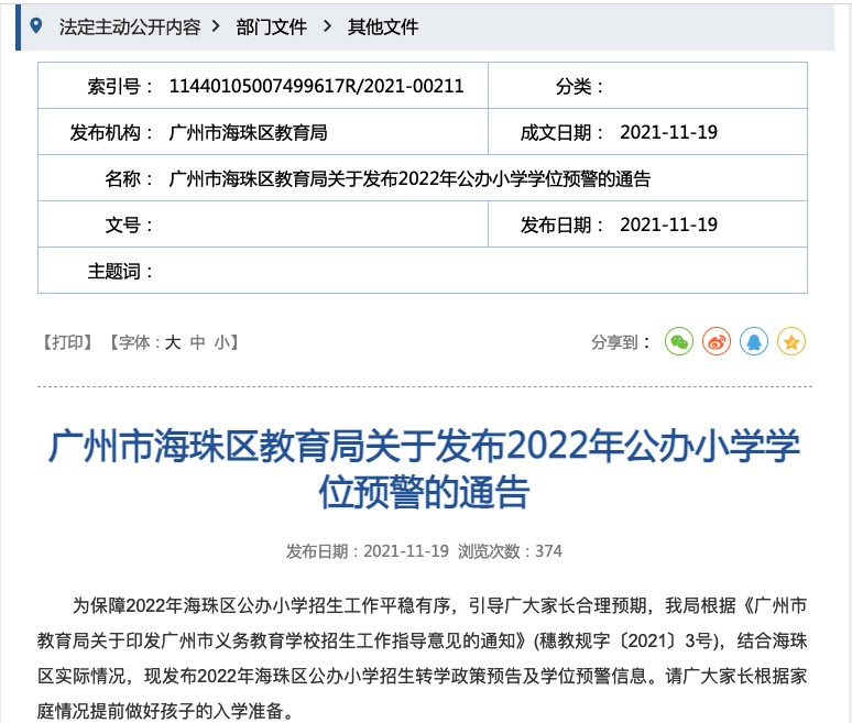 广州海珠区发布学位预警!涉及这15所小学(图1)