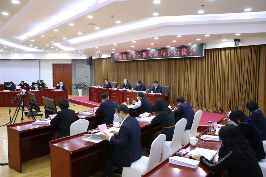 国家乡村振兴局召开西部地区乡村振兴局局长座谈会