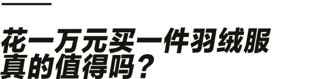 10000元以上的羽绒服好在哪？