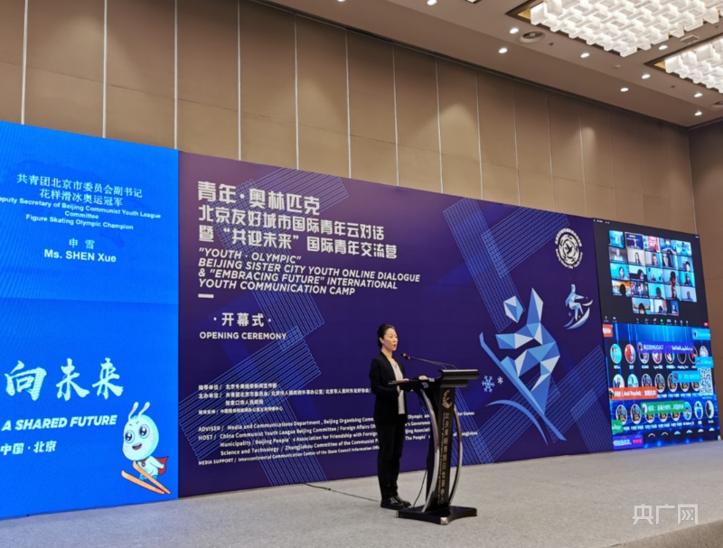 共话冬奥！“青年·奥林匹克”北京友好城市国际青年云对话暨“共迎未来”国际青年交流营举办