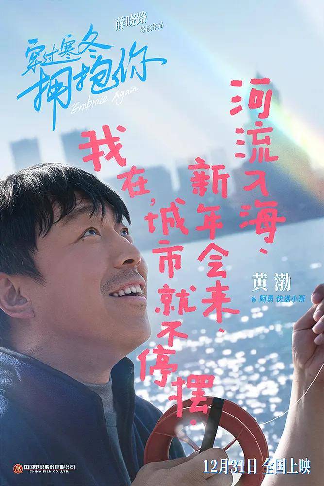 《穿过寒冬拥抱你》12.31上映，黄渤给儿子的语音展露父爱