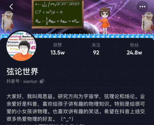 为“小朋友”科普物理弦论？90后女博士后走红，真实画风……