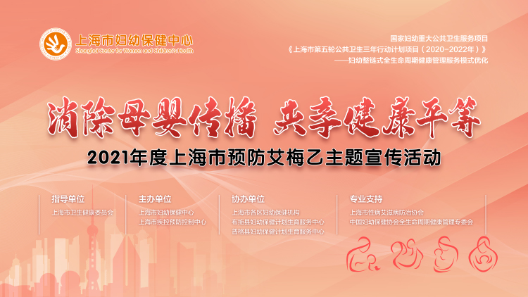 上海市妇幼保健中心举办2021年度上海市预防艾梅乙主题宣传活动
