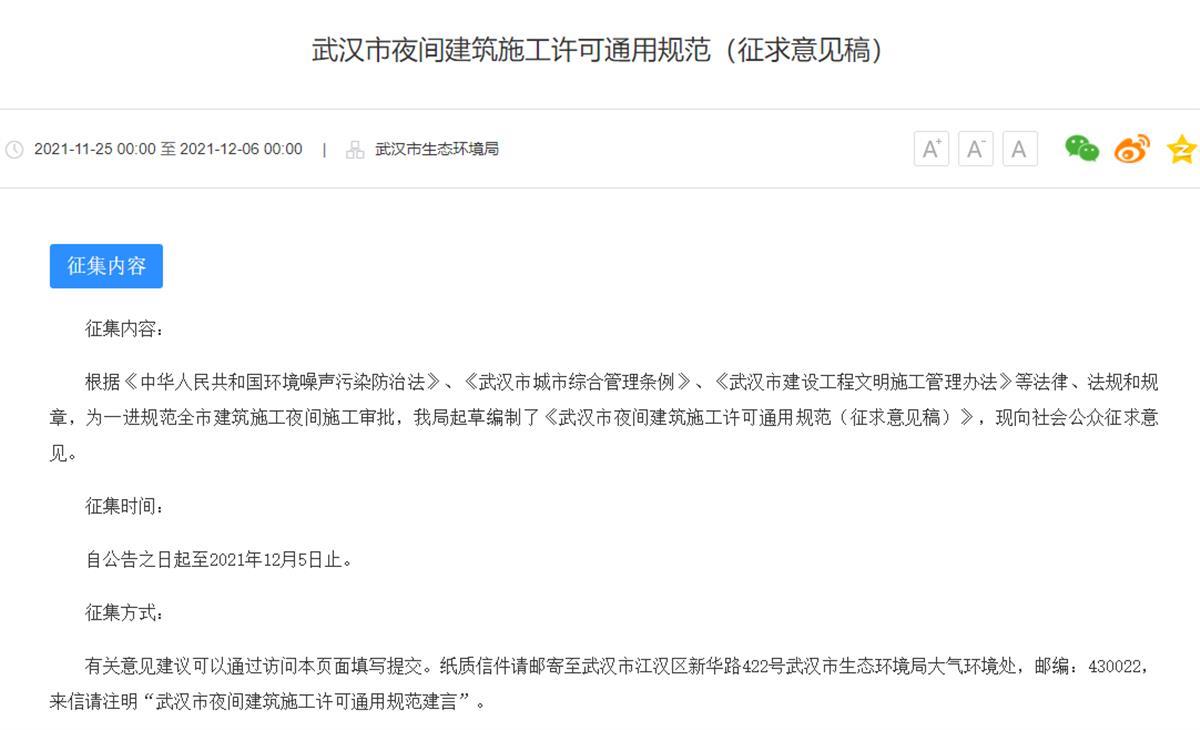 武汉夜间施工许可通用规范征求意见，建设单位应提前3天申请
