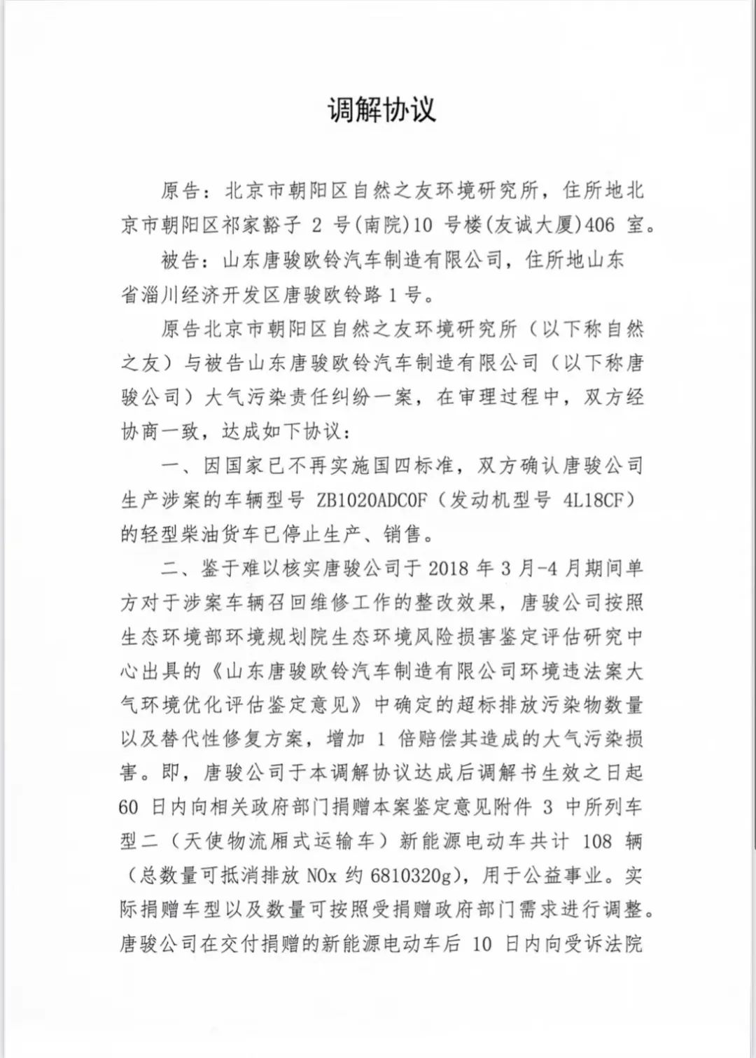 公益诉讼调解书公告：唐骏汽车公司捐赠新能源电车108辆