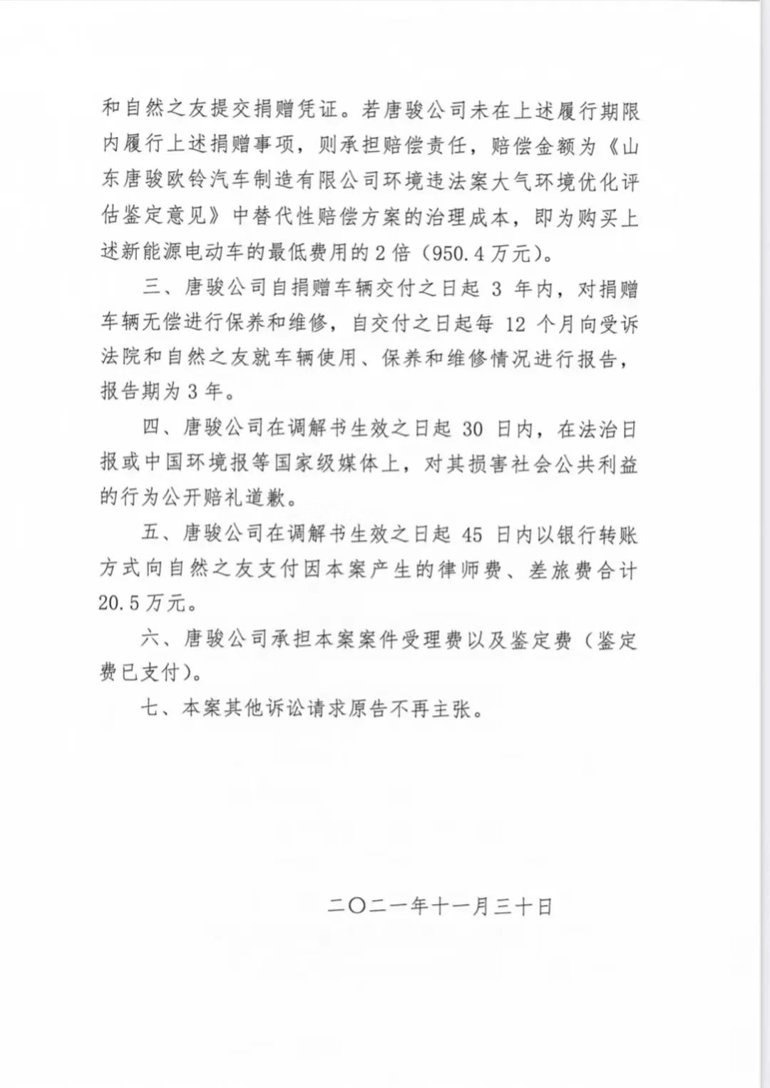 公益诉讼调解书公告：唐骏汽车公司捐赠新能源电车108辆