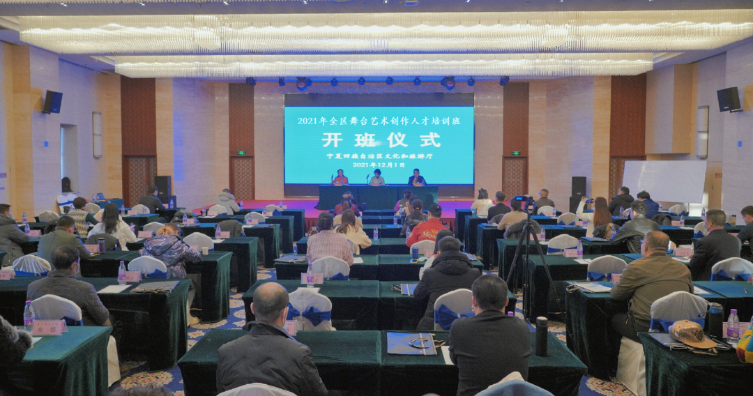 2021年宁夏舞台艺术创作人才培训班在银川漫葡小镇举办开班仪式