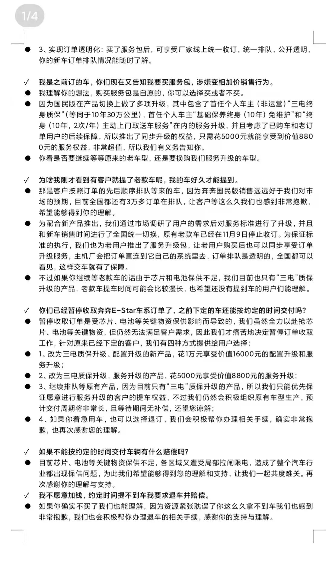 奔奔E-Star遭用户集体投诉，一份销售话术文件被曝光