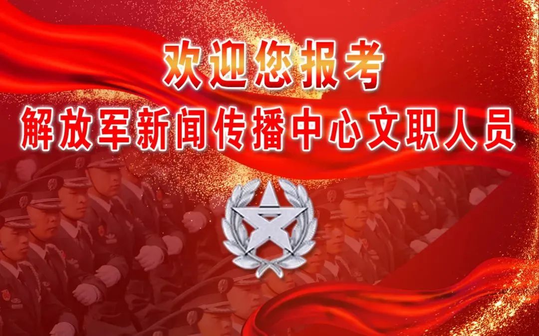 解放军新闻传播中心2022年文职人员招考正式开始！（待遇发展篇）