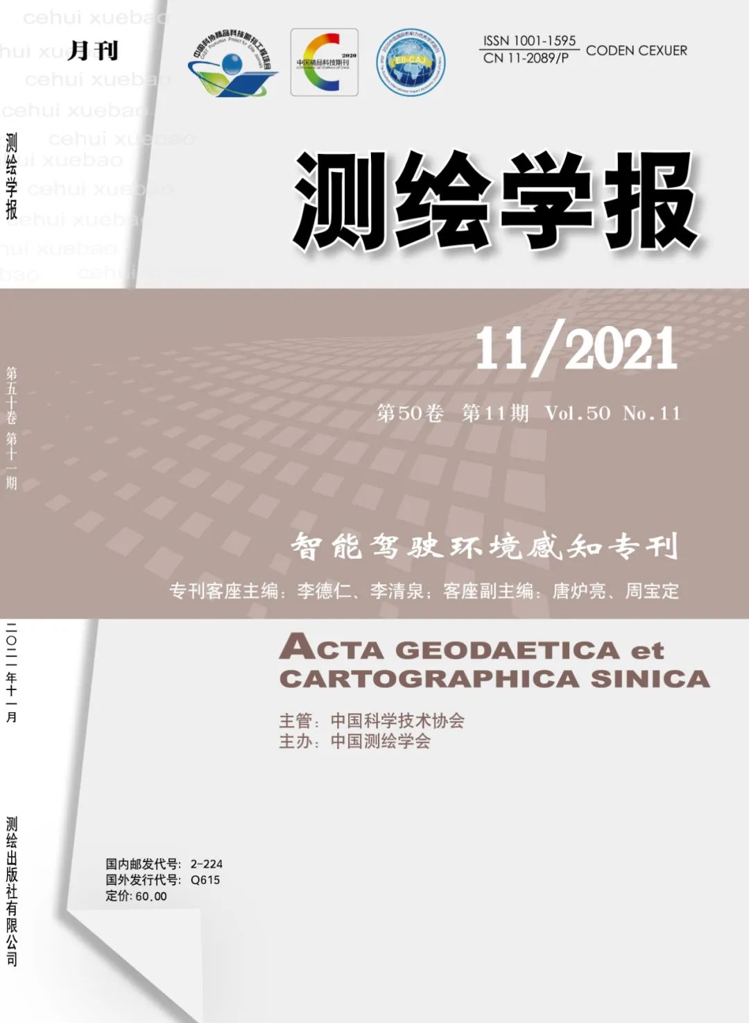 《测绘学报》2021年第11期“智能驾驶环境感知专刊”目录