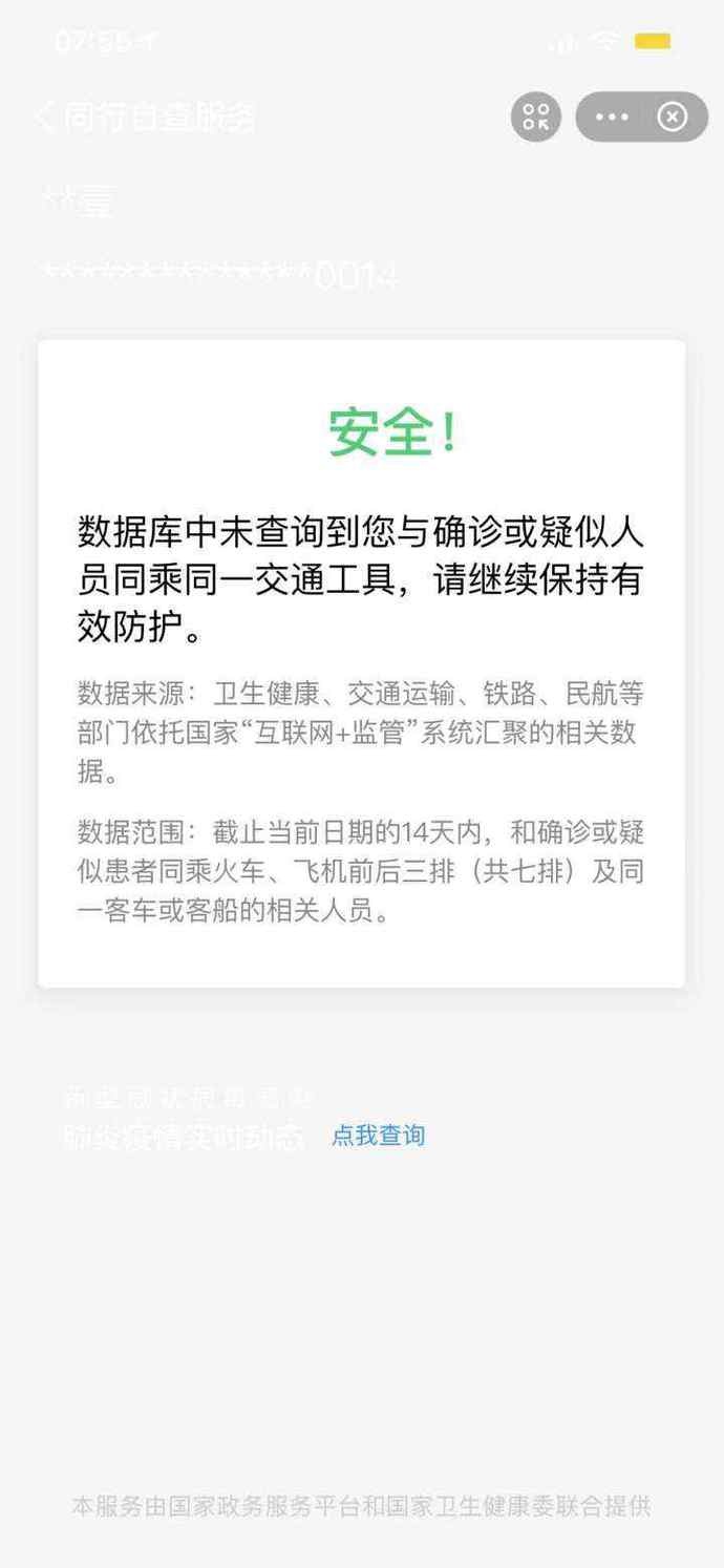 行程碼帶“小星星”不要緊張，“同行自查”功能可以用起來