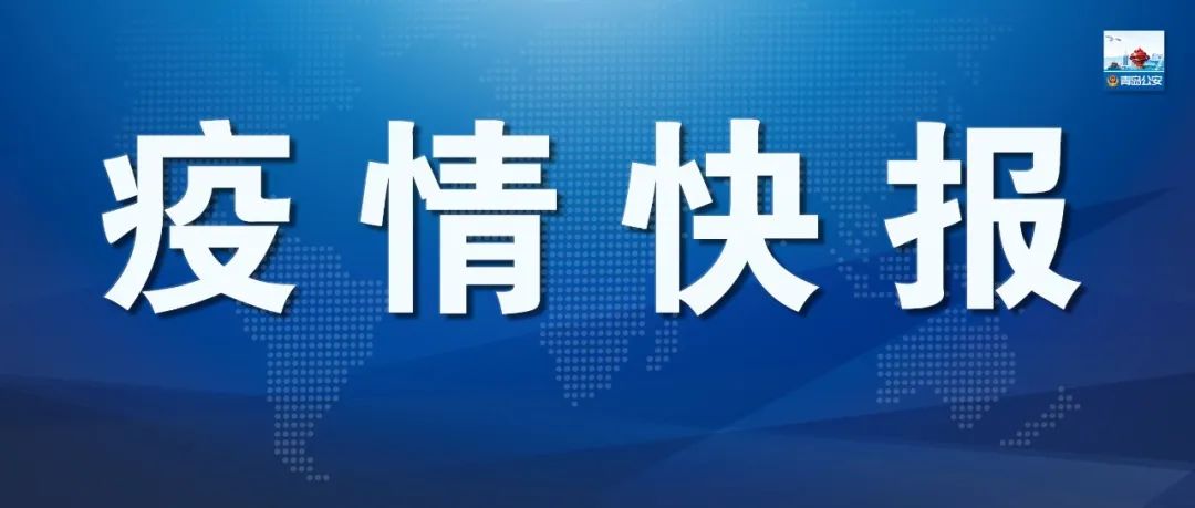 新型冠状病毒肺炎疫情情况 青岛188处核酸检测采样点公布！