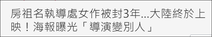 房祖名执导电影《曾经相爱的我们》明天上映，海报上导演换了人