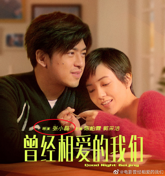 房祖名执导电影《曾经相爱的我们》明天上映，海报上导演换了人