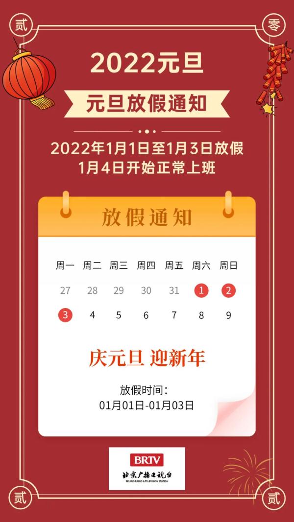 三天假不调休！2022元旦放假通知来了→