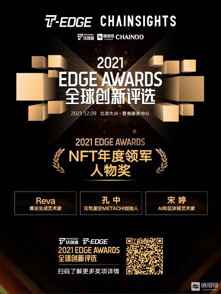 2021 EDGE AWARDS全球创新评选圆满落幕，区块链领域5大奖项出炉